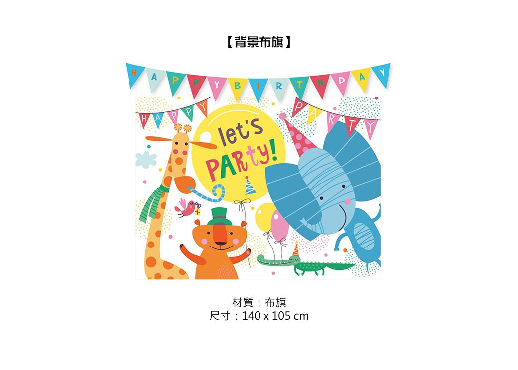 PartyPack派對懶人包 - 歡樂動物生日派對懶人包5件組