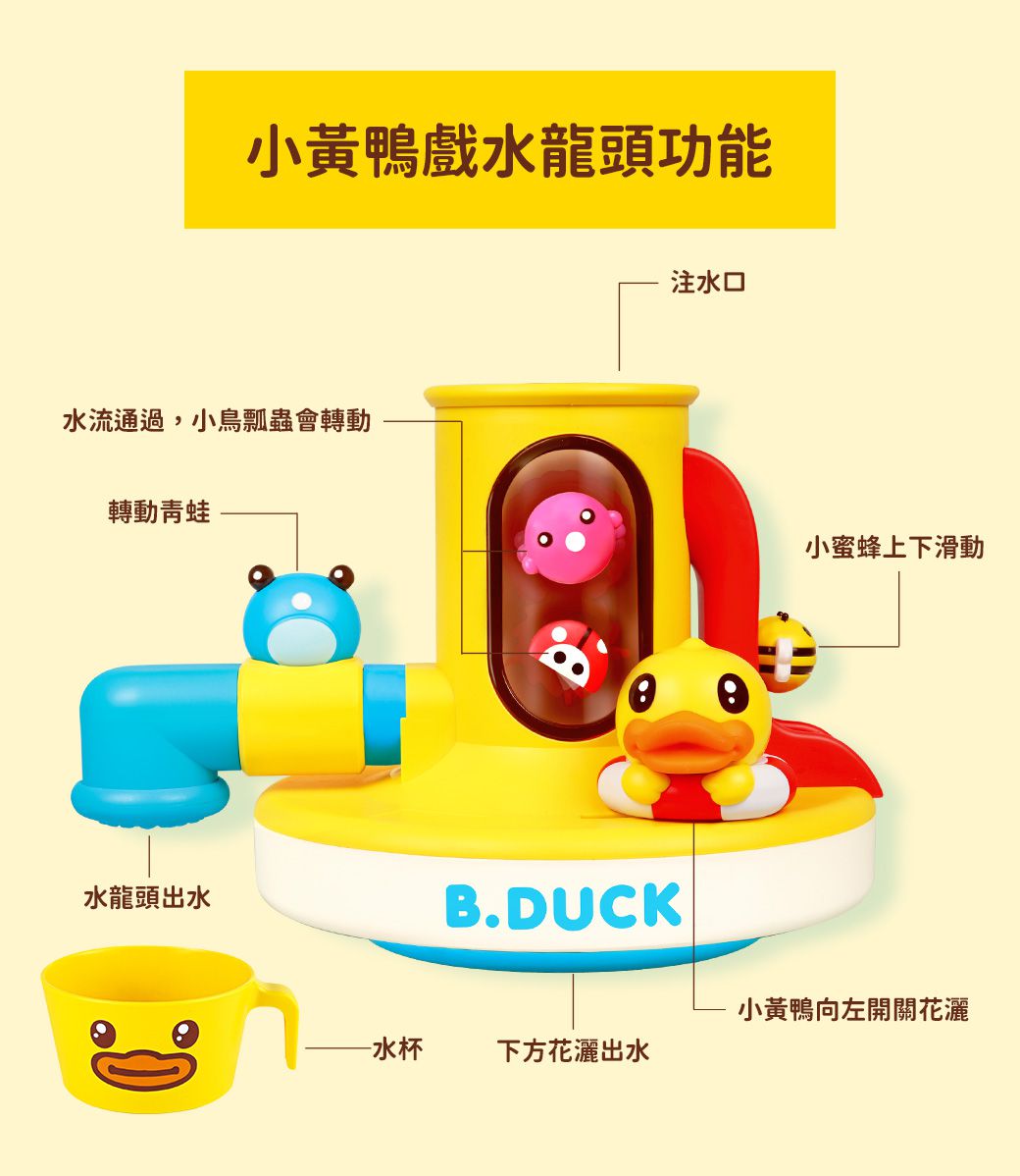 B.Duck 小黃鴨 - 戲水龍頭洗澡玩具-36個月以上
