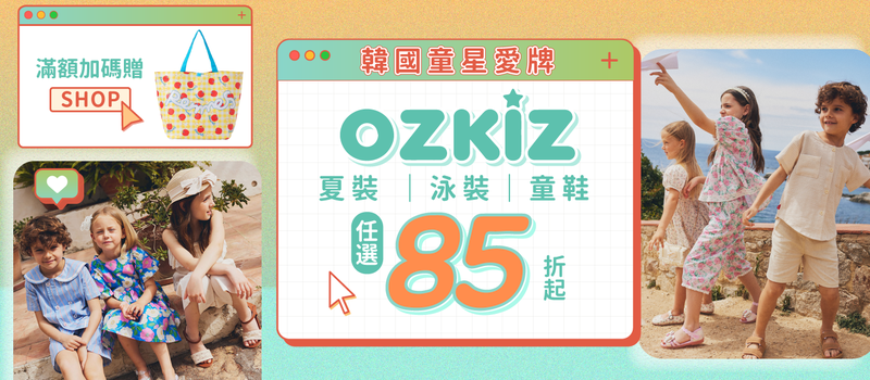 OZKIZ品牌週5/19~6/8