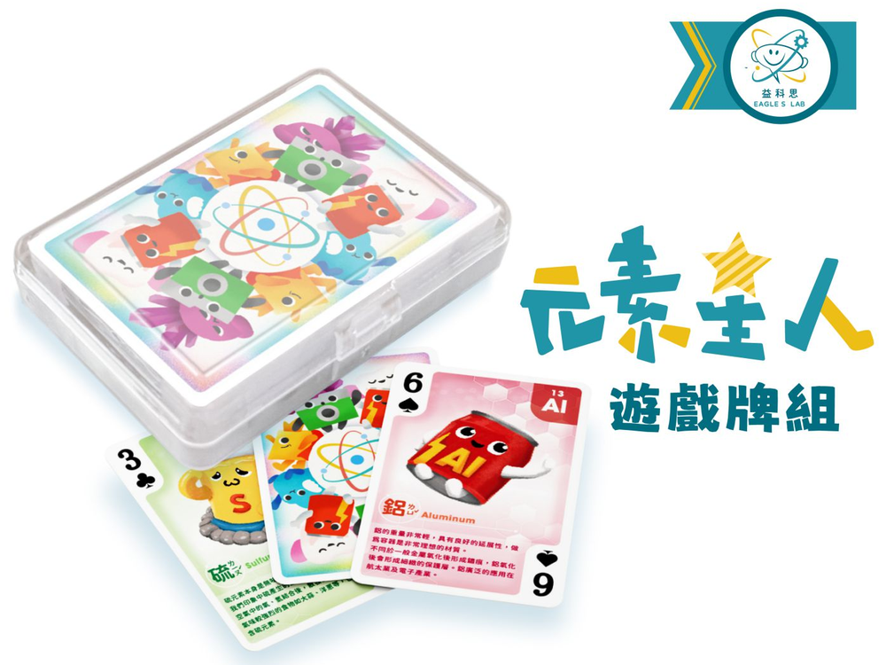 玩轉化學 元素星人遊戲牌組-1組