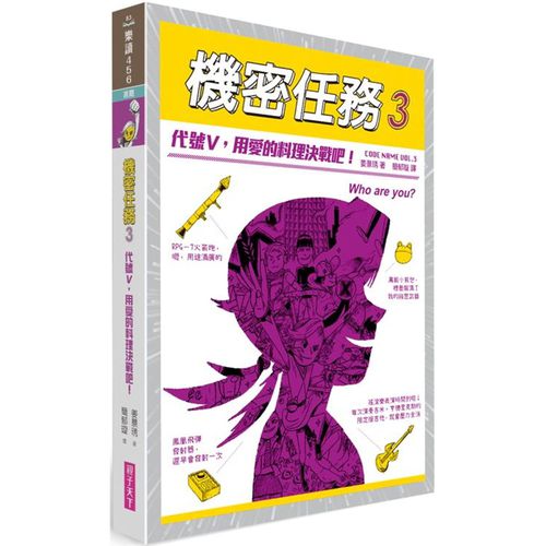 機密任務3：代號V，用愛的料理決戰吧！
