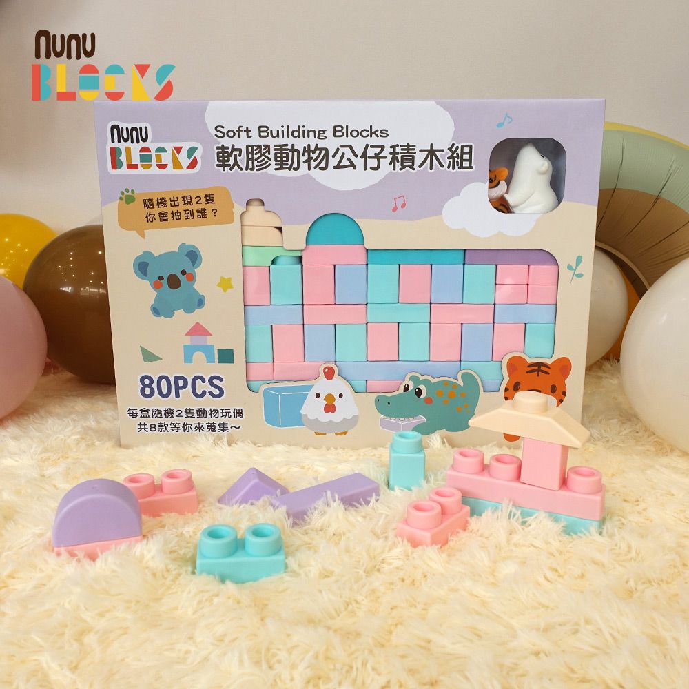 馬卡龍軟積木(寶寶感統)+動物公仔｜80 pcs