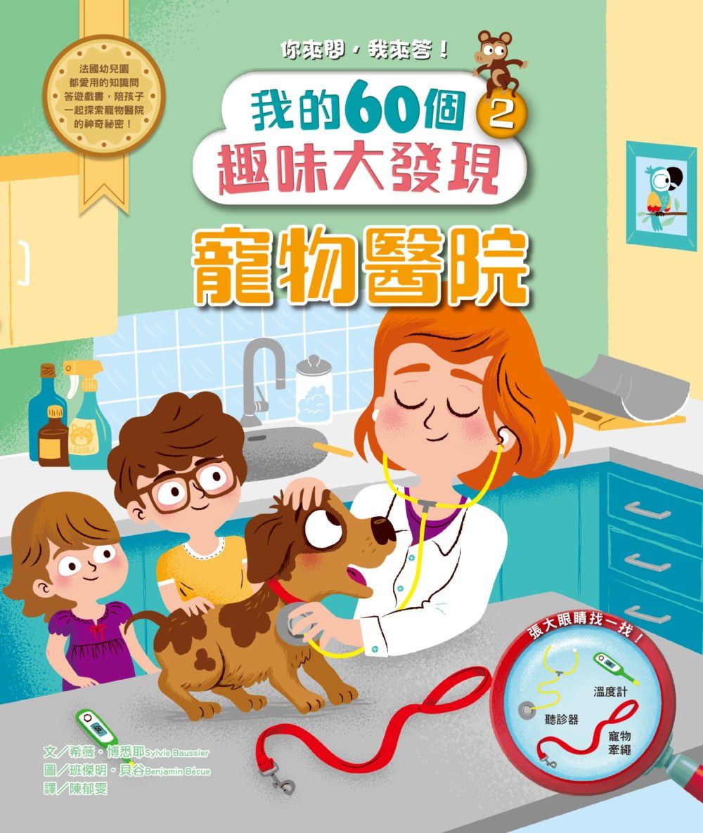我的60個趣味大發現-2 寵物醫院
