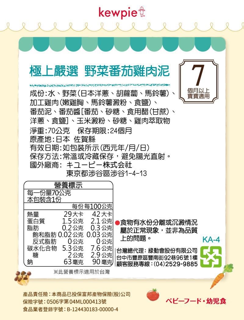 日本kewpie - KA-4極上嚴選 野菜番茄雞肉泥-70g