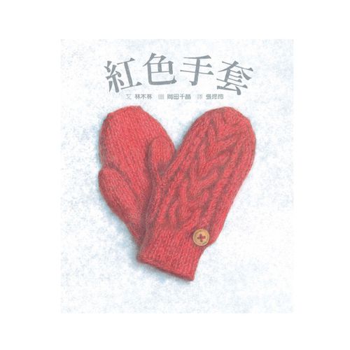 紅色手套-精裝