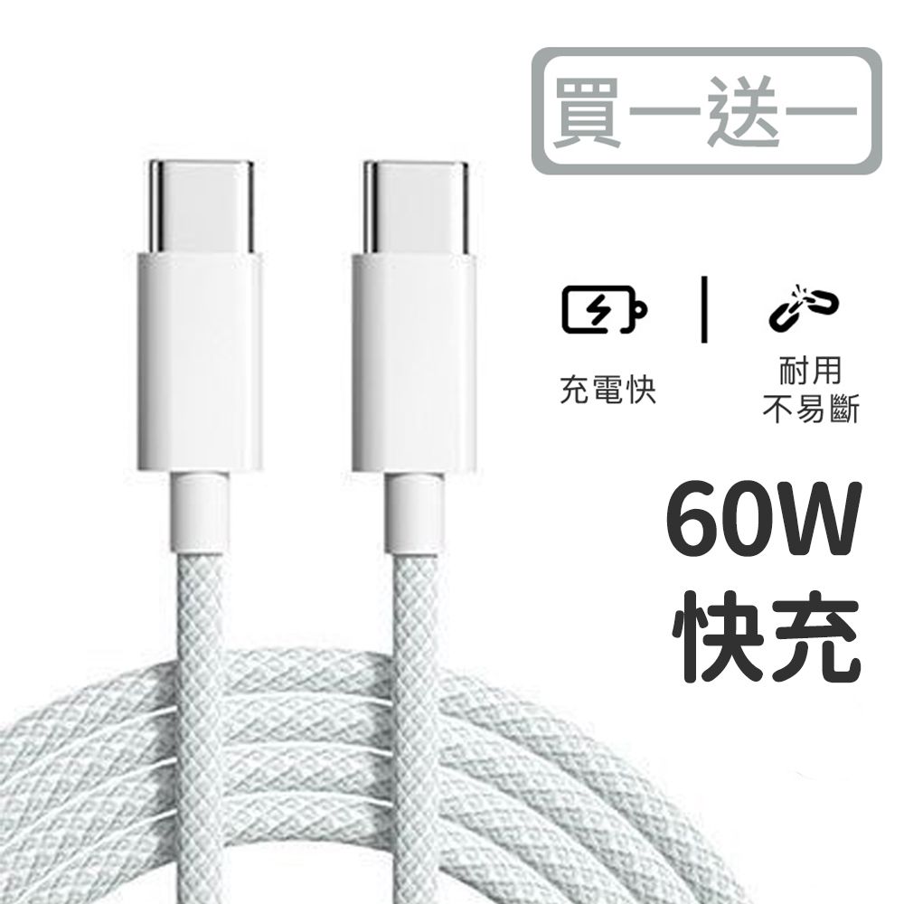 買一送一 絢彩編織TYPEC雙頭60W充電線/數據線 100cm