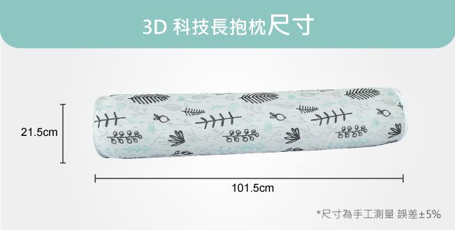 舒福家居 iSuFu - 3D透氣水洗紓壓長抱枕/抬腿枕-森林 (100*22CM)