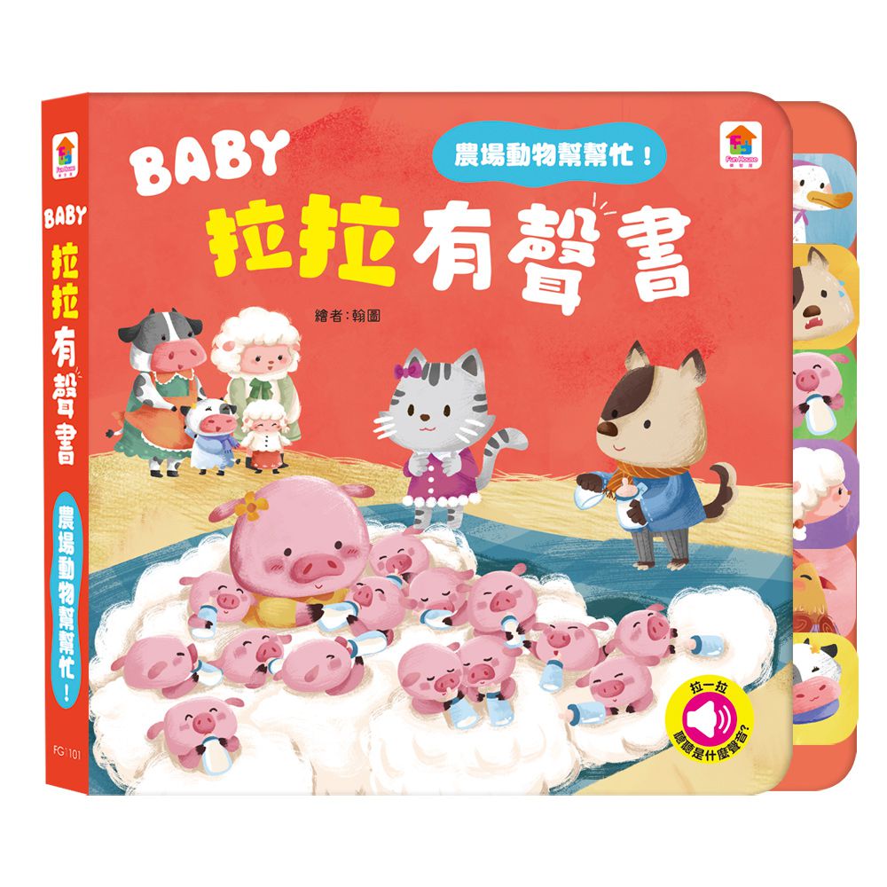 BABY拉拉有聲書：農場動物幫幫忙！-6種動物叫聲+1首兒歌