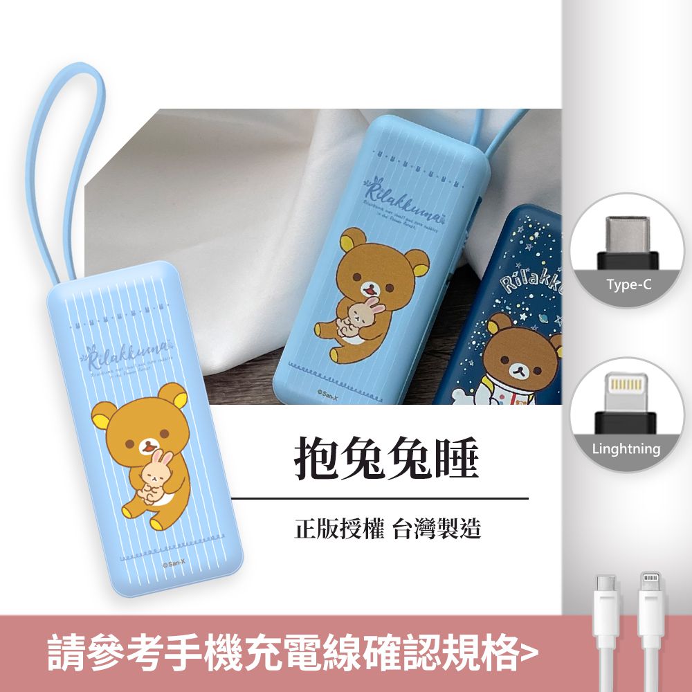 Rilakkuma 夾心棒行動電源 自帶充電線-Lightning / Type-C 充電頭-抱兔兔睡(淺藍)