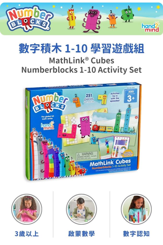 【美國hand2mind】Numberblocks數字積木 1-10學習遊戲組