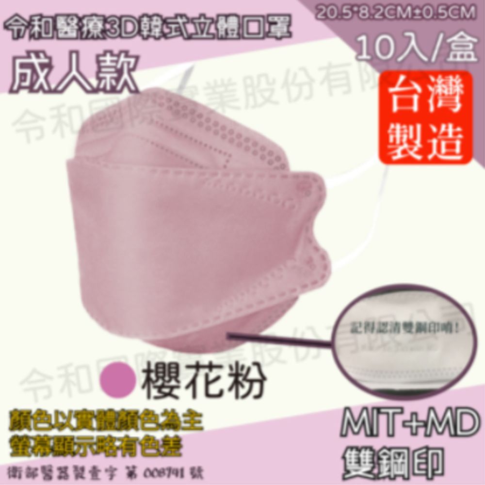 令和 Linghe - 成人醫療級韓式KF94立體口罩/雙鋼印/台灣製-4D魚形/3D韓版-櫻花粉 (20.5x8.2±0.5cm)-10入/盒(未滅菌)