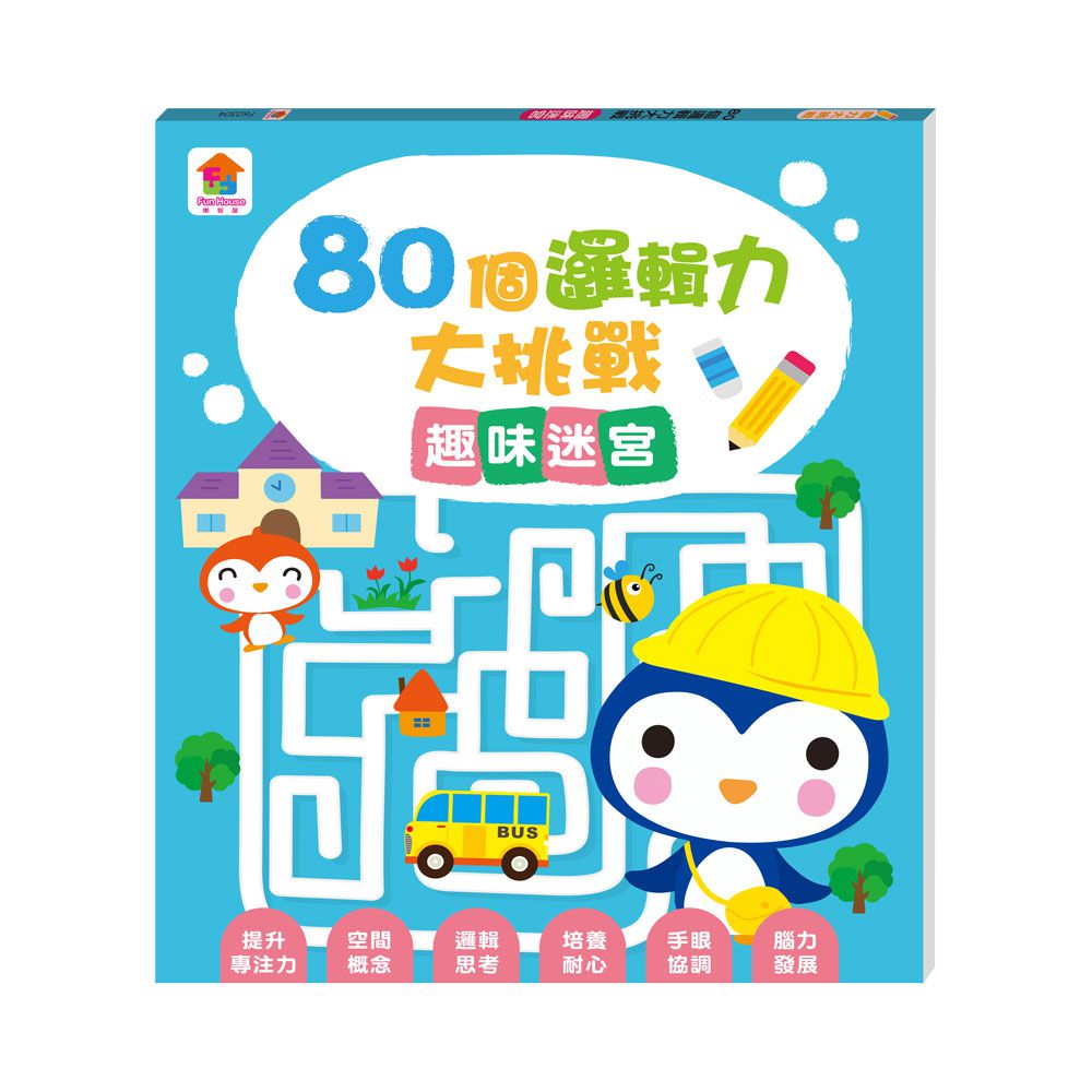 80個邏輯力大挑戰：趣味迷宮