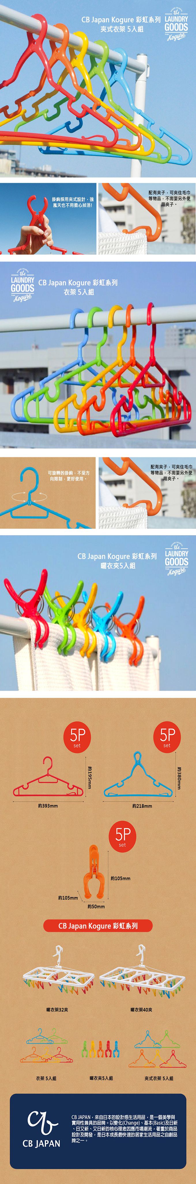 日本 CB JAPAN - Kogure 彩虹系列夾式衣架 5入組