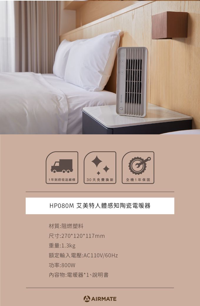 AIRMATE 艾美特 - 人體感知陶瓷電暖器-HP080M