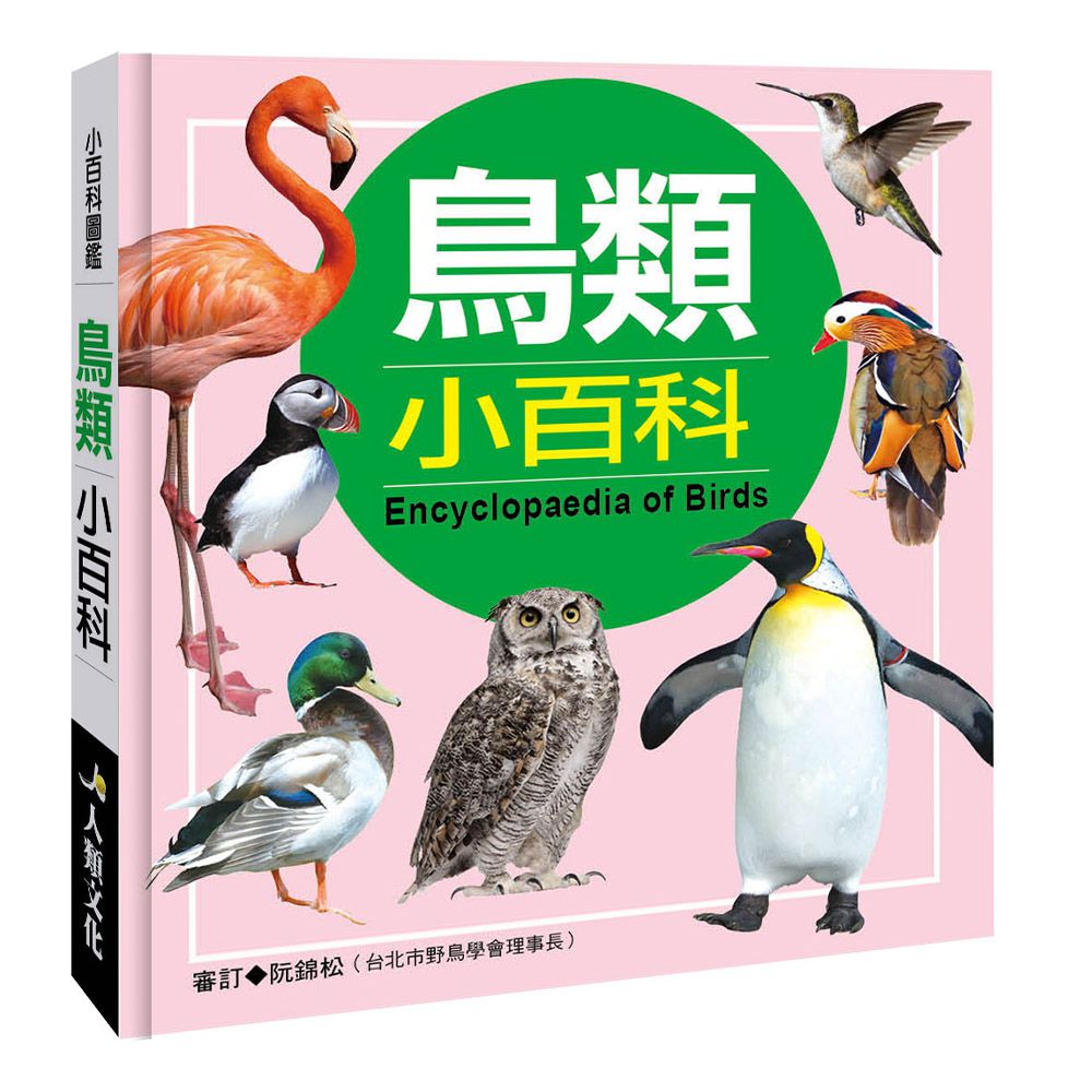 小百科圖鑑：鳥類小百科-精裝