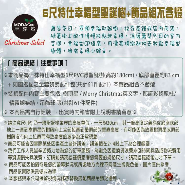 MODACore 摩達客 - 摩達客耶誕-6尺/6呎(180cm)特仕幸福型裝飾綠色聖誕樹 (綺紅金雪系配件)含全套飾品不含燈/本島免運費