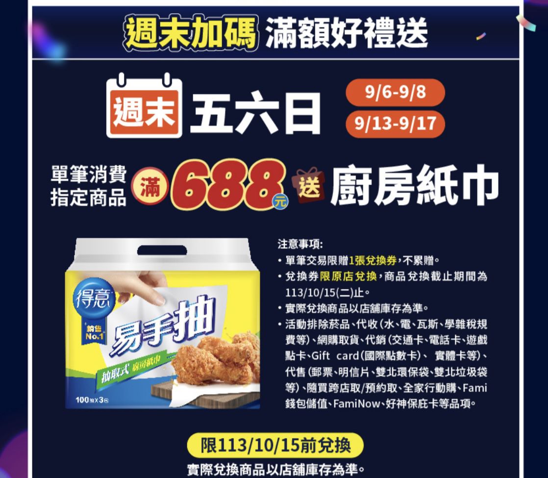 全家週末9/13-9/17滿688有送廚房紙巾