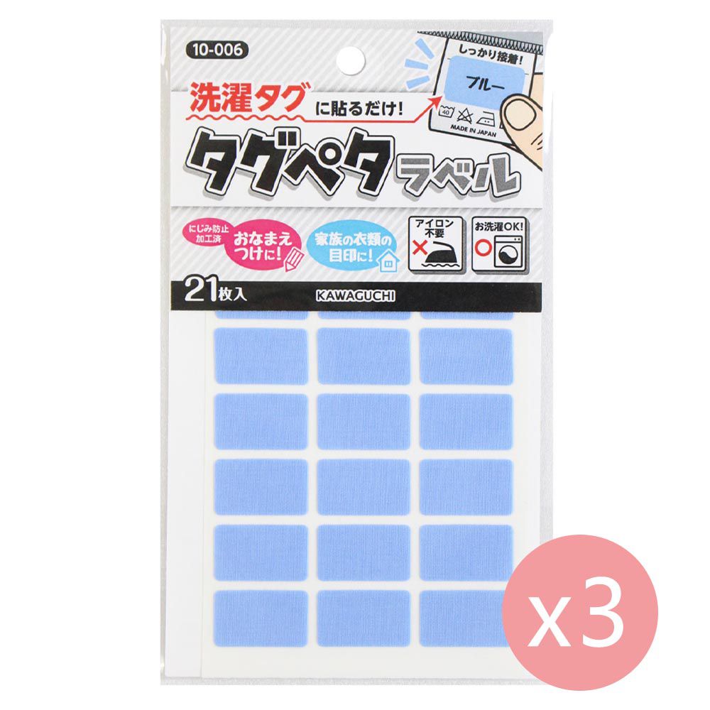 日本 KAWAGUCHI - 日本製 免熨燙姓名布貼紙/標籤(21枚入*3包)-長方形-水藍