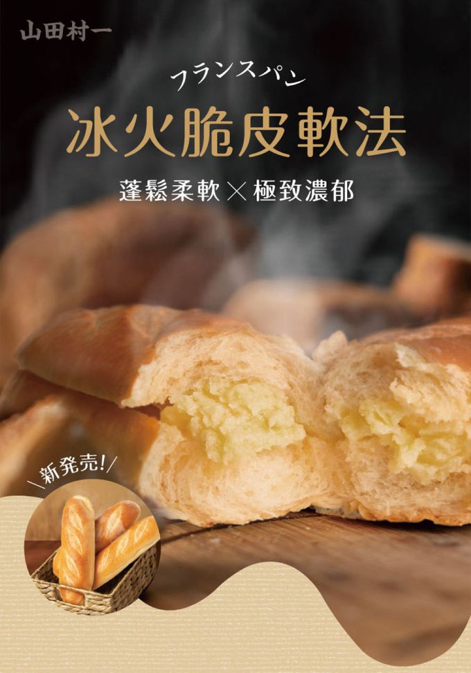 愛品鮮 - 【山田村一】冰火脆皮軟法320g(4入)/袋