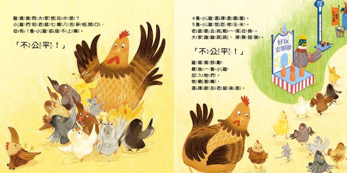 【品格教育繪本：公平原則／均分概念】10隻小雞的公平遊戲 (繪本引導式數學部分與整體/分數) (Arithmechicks Play Fair)