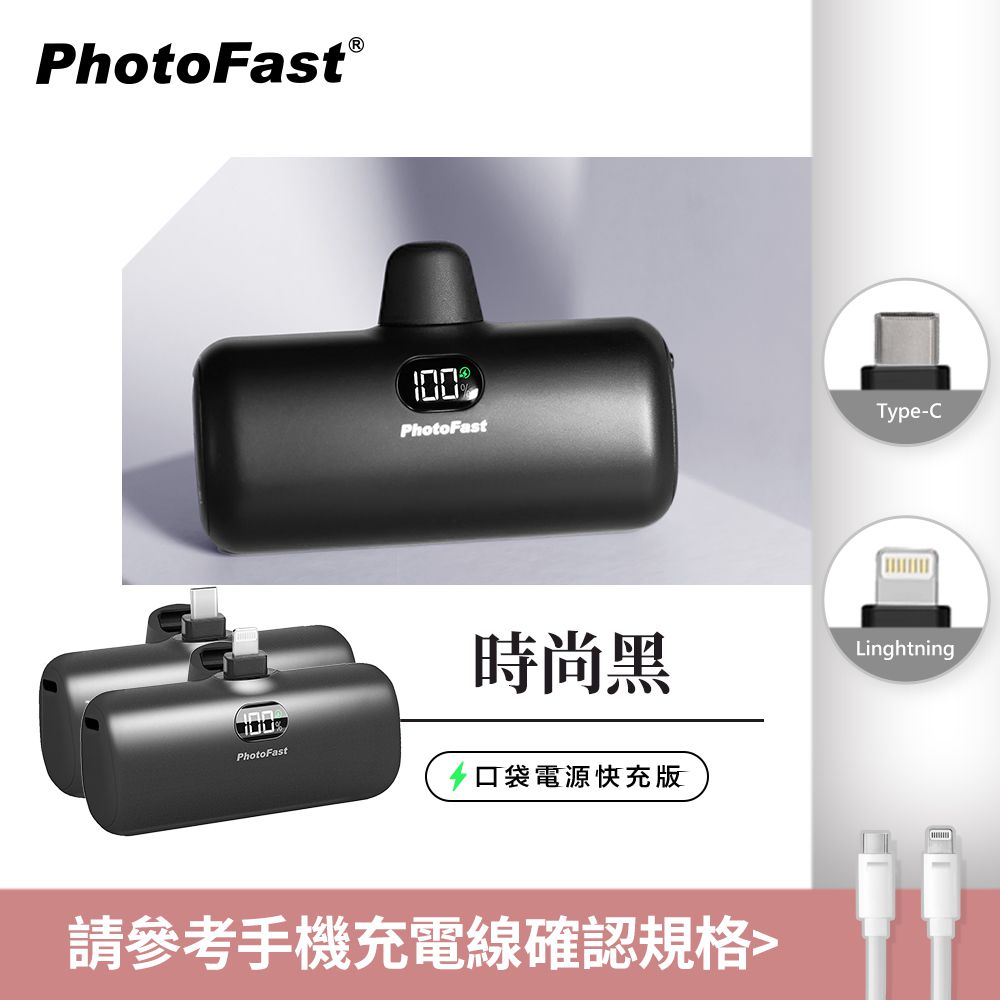PhotoFast - PD快充版 5000mAh 直插式 口袋電源 行動電源 Lighting Power-(蘋果 / 安卓)-時尚黑