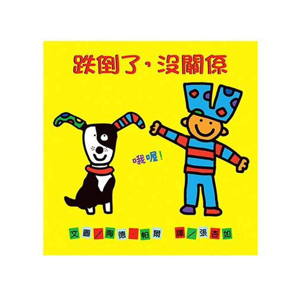 跌倒了,沒關係