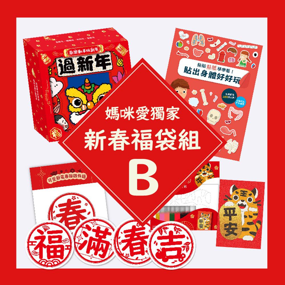 媽咪愛獨家‧新春福袋組 B(歡樂動手玩新年+貼出身體好好玩+春聯沙畫+可愛靜電春聯四件組)