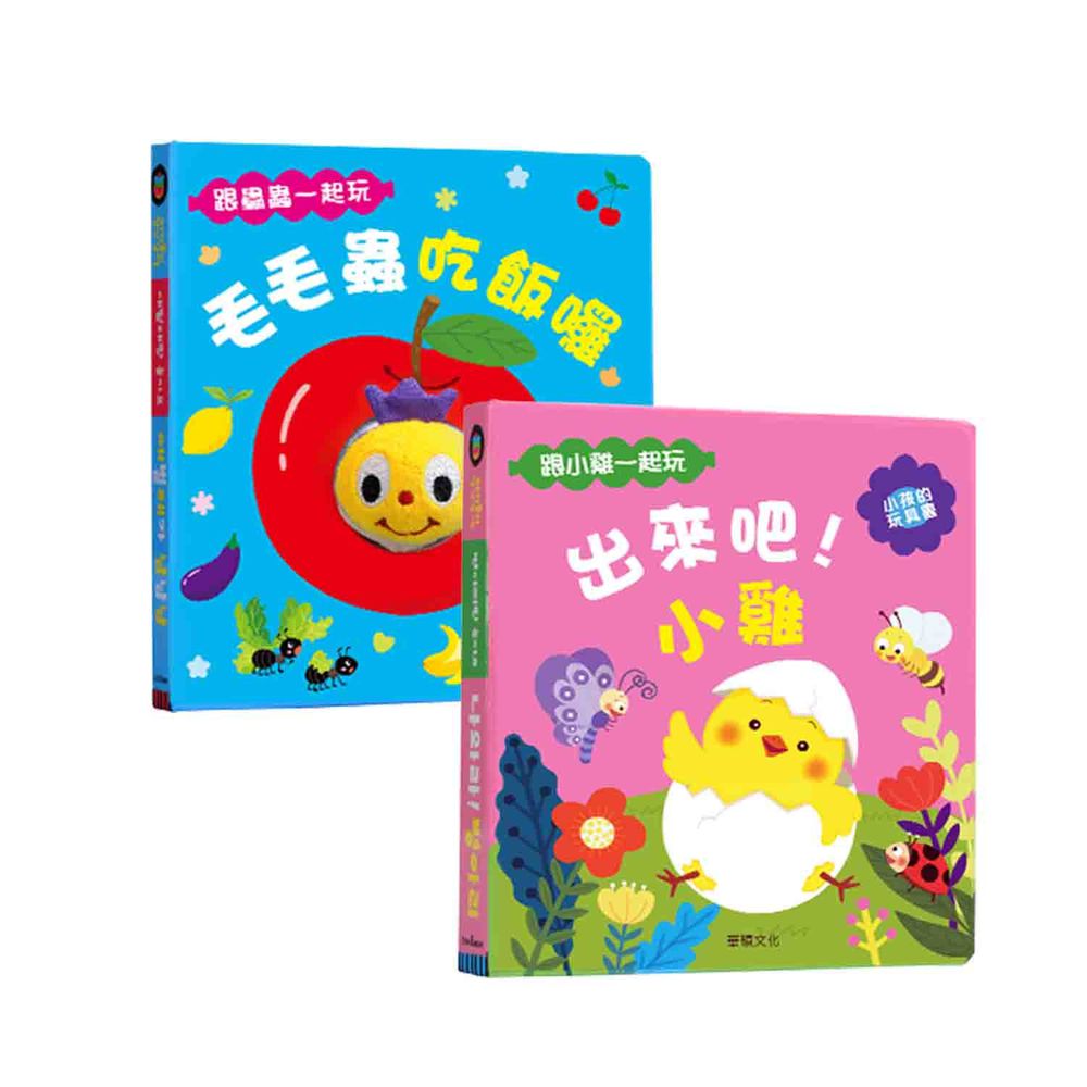 華碩文化 - 遊戲書組合三-出來吧!小雞+毛毛蟲吃飯囉