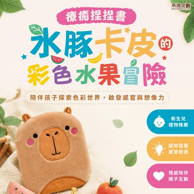 療癒捏捏書✧禾流文創✧可愛水豚主角 × 動物朋友冒險故事