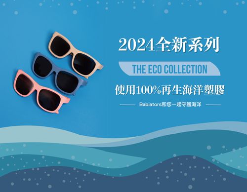 兒童太陽眼鏡-永續環保材質系列ECO-魔法星砂