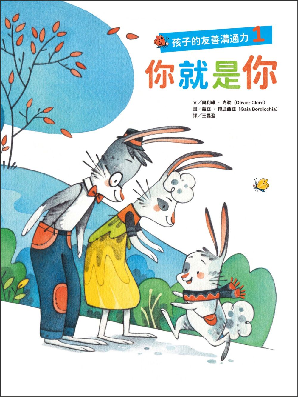 孩子的友善溝通力1：你就是你