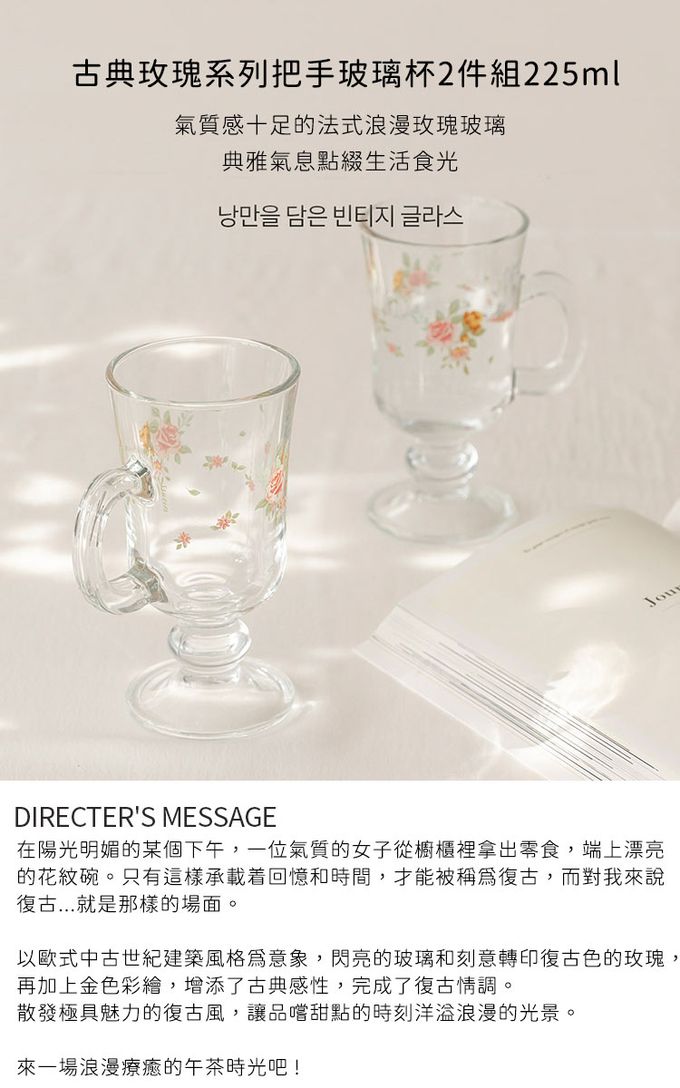 韓國 SSUEIM - 古典玫瑰系列把手玻璃杯2件組225ml