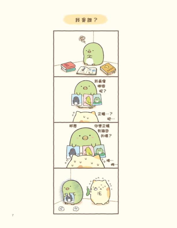 角落小夥伴的生活：一直這樣就好(角落生物)