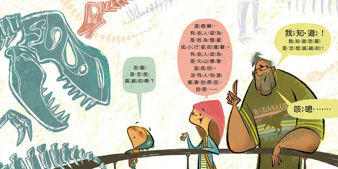 【品格教育繪本：建立自我安全意識】恐龍是怎麼滅絕的？──這是一本安全教育指南(How Dinosaurs Went Extinct)