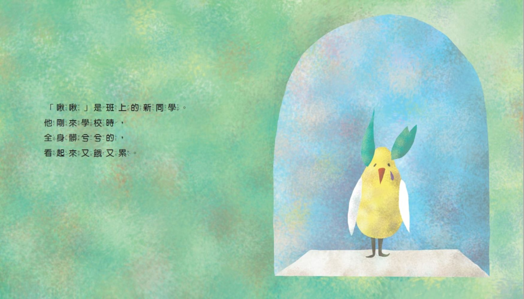 小河童成長繪本-3 耳朵缺一角的啾啾