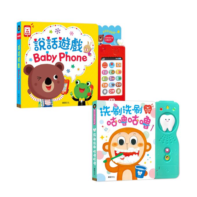 華碩文化 - 説話遊戲Baby Phone＋洗刷洗刷咕嚕咕嚕