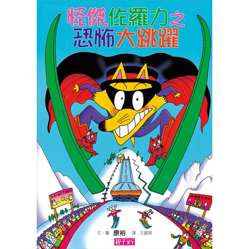 怪傑佐羅力-20:恐怖大跳躍