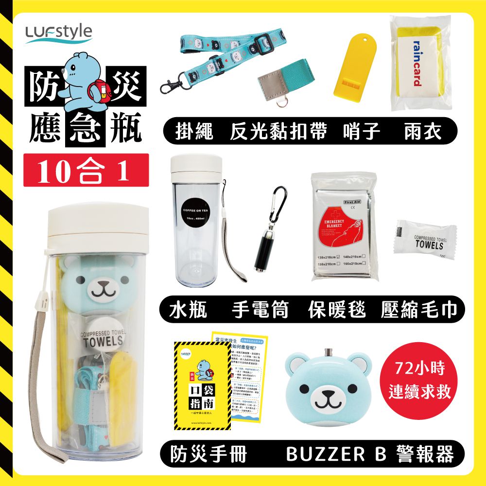 全中文化防災瓶 避難 緊急 求生-10合一(含buzzer b.隨身警報器)-小藍熊