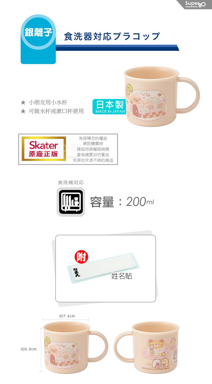日本 SKATER - 銀離子小牛奶杯-角落小夥伴SNACK-200ml