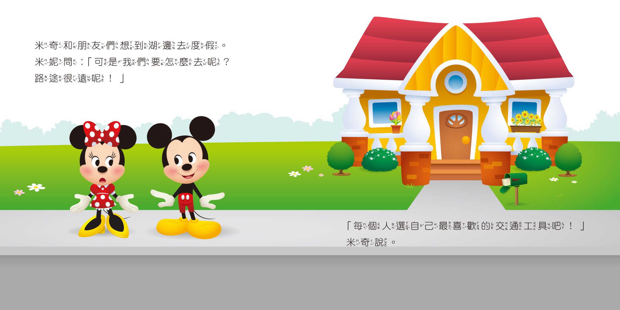 迪士尼幼兒繪本系列：米奇度假去