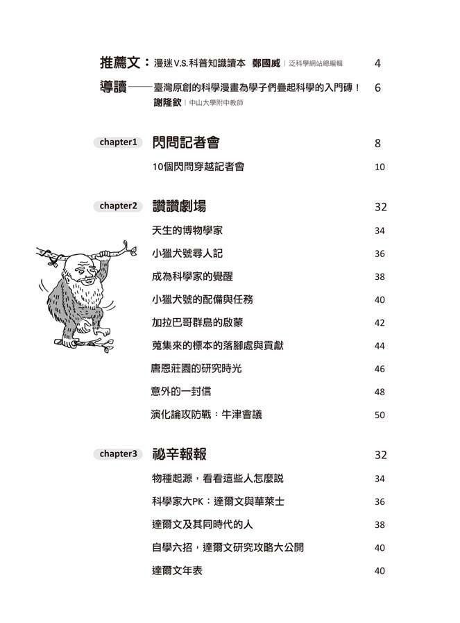 超科少年SSJ02：生物怪才達爾文