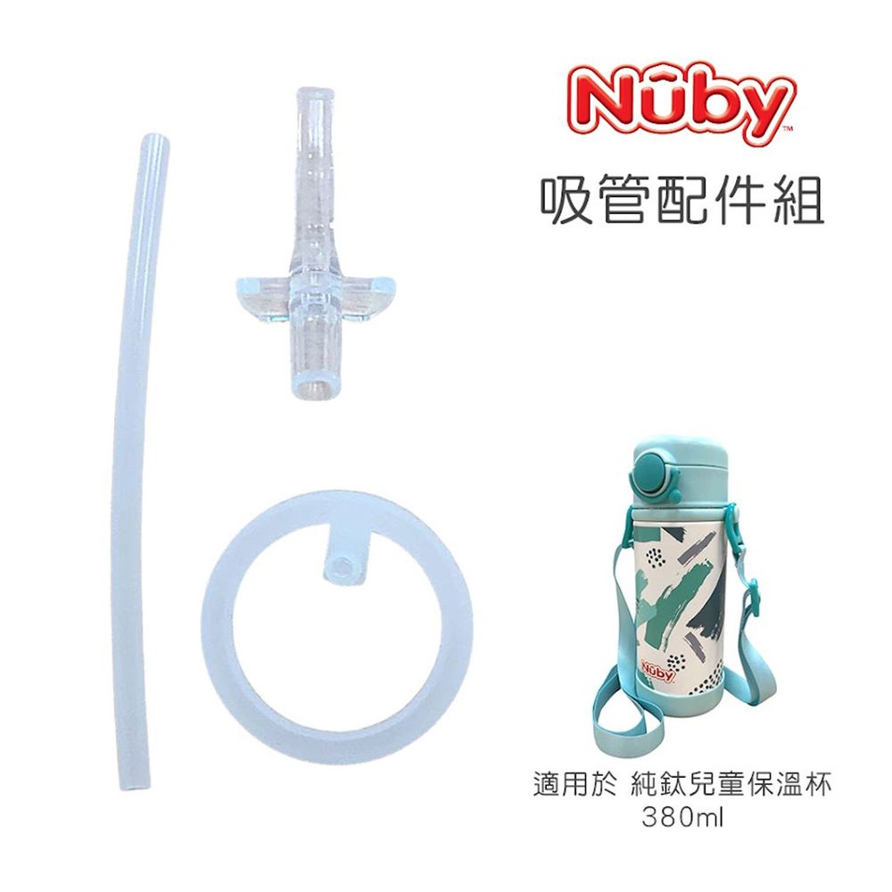Nuby - 吸管配件-適用於380ML純鈦兒童保溫杯