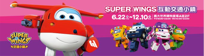 Super Wings 交通小鎮