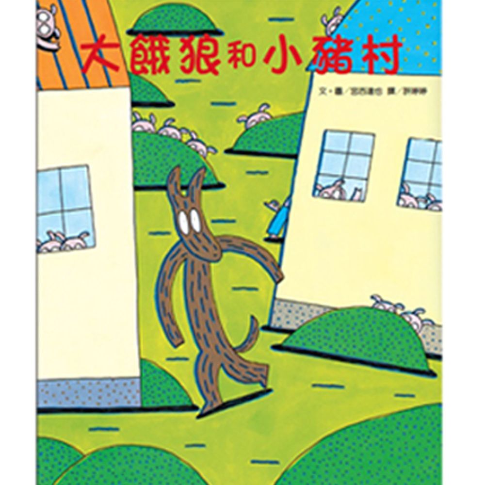 大餓狼和小豬村