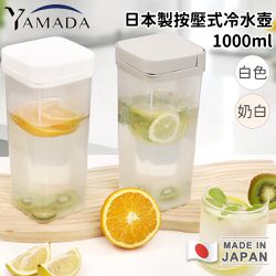 日本YAMADA - 日本製按壓式冷水壺1000ml-3入組