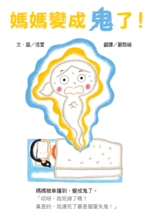 媽媽，我最愛你之信實「媽媽變成鬼了！」系列（三冊套書）