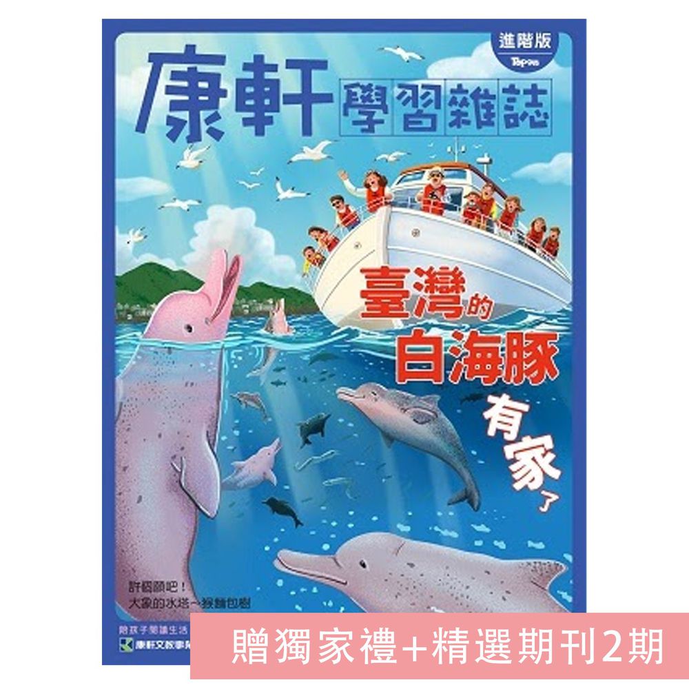 初階版雜誌【新春科普方案】二年期＋愛的知識繪本6-10 +下單禮【隨身桌遊一組+精選期刊2期】-48期+加贈16期(新訂戶為12期新刊+4期精選)