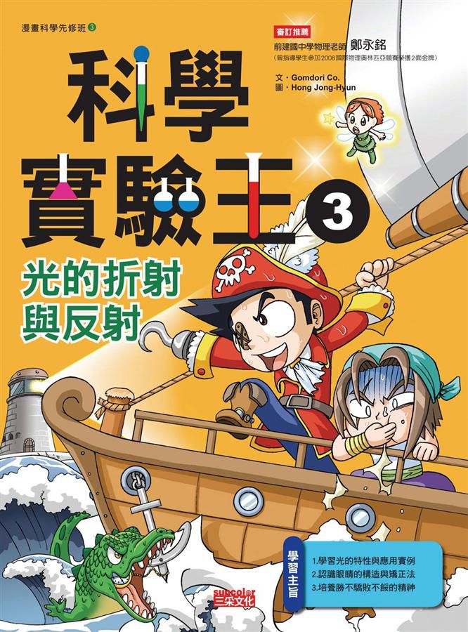 漫畫科學實驗王套書 第一輯 1-4 (無書盒版/4冊合售)