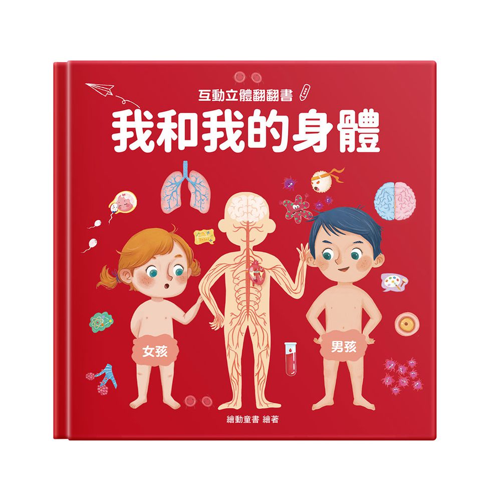 我和我的身體 互動立體翻翻書