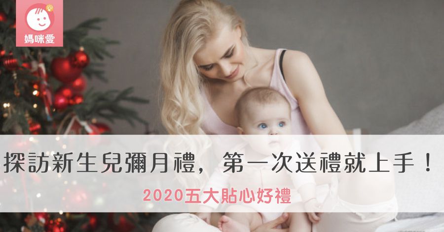 【攻略】探訪新生兒彌月禮,第一次送禮就上手!